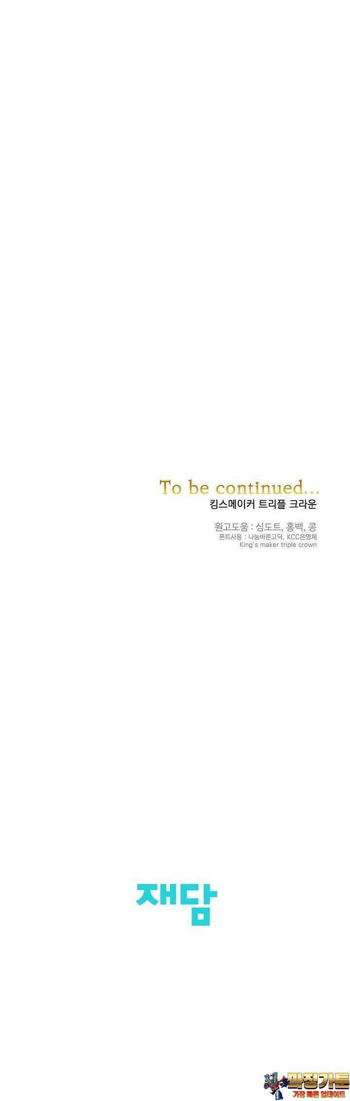 킹스메이커 ~Triple Crown~  3부 37화 29