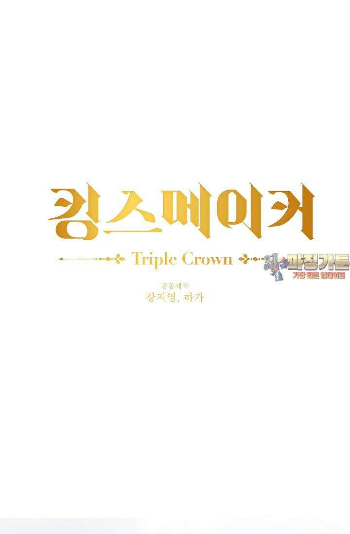 킹스메이커 ~Triple Crown~  3부 42화 1