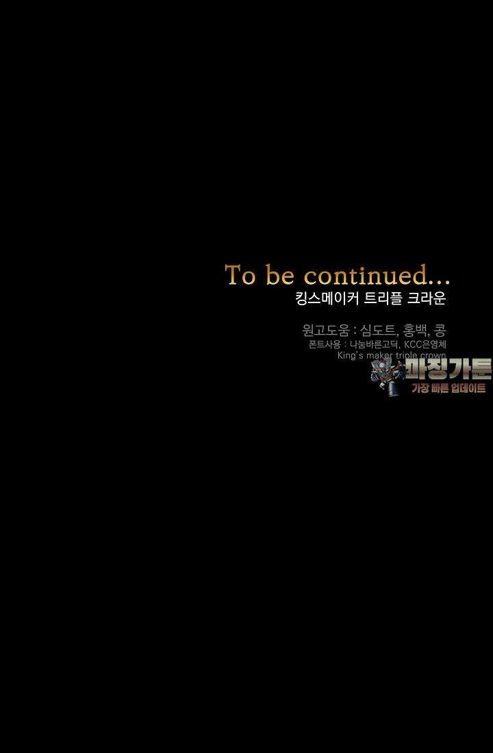 킹스메이커 ~Triple Crown~  3부 42화 84