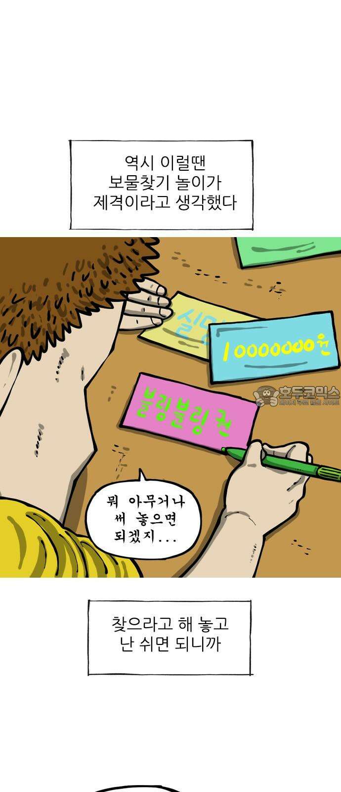 마음의소리2 51화 보물 찾기 6