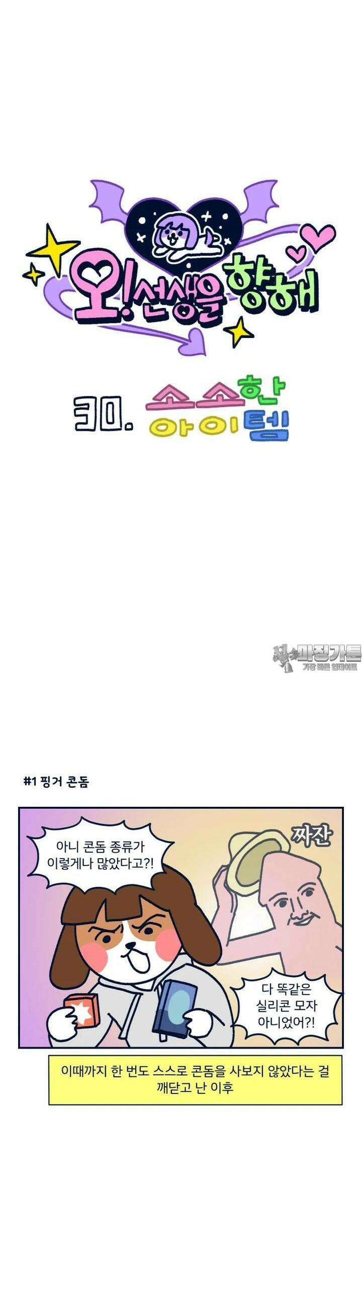 오선생을 향해 30． 소소한 아이템 3