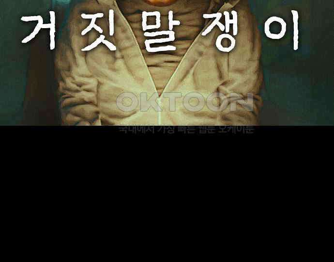 악마는 없다 거짓말쟁이 1 43