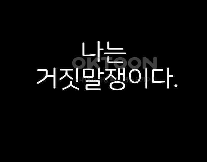 악마는 없다 거짓말쟁이 1 236