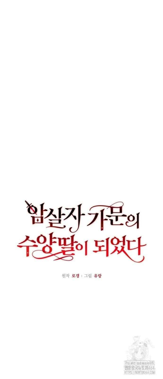 암살자 가문의 수양딸이 되었다 46화 14