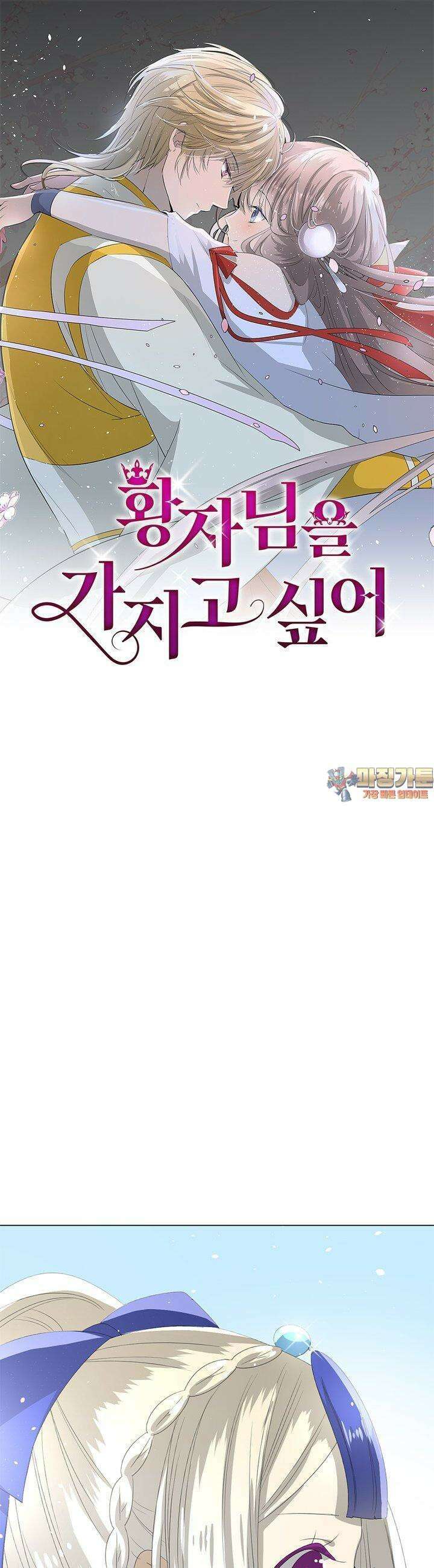 황자님을 가지고 싶어 46화 1
