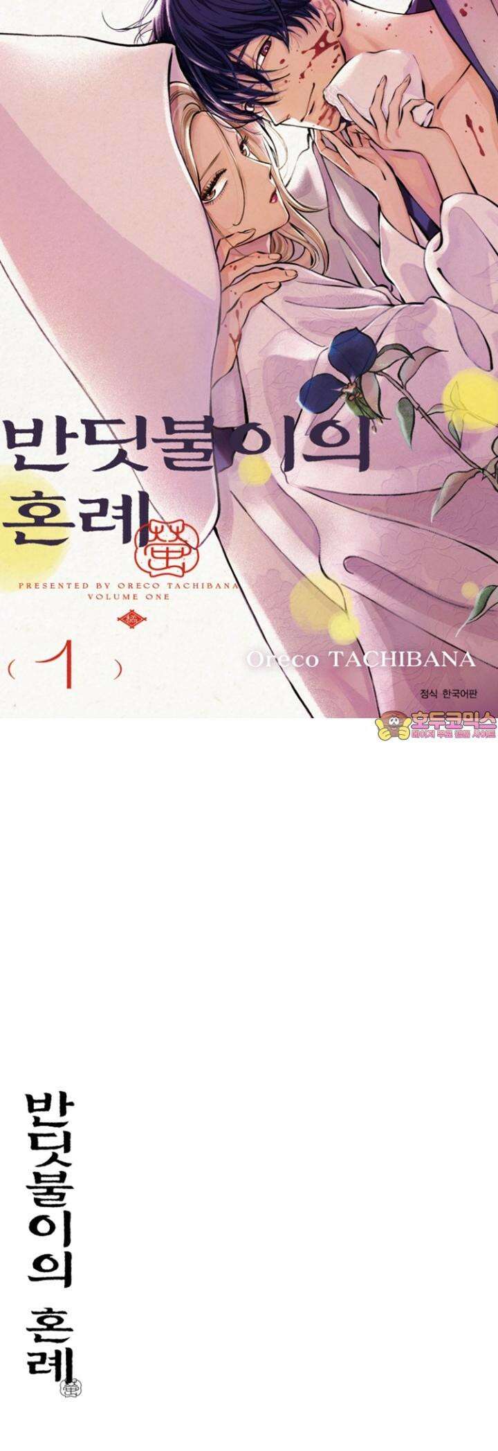 반딧불이의 혼례 1화 1