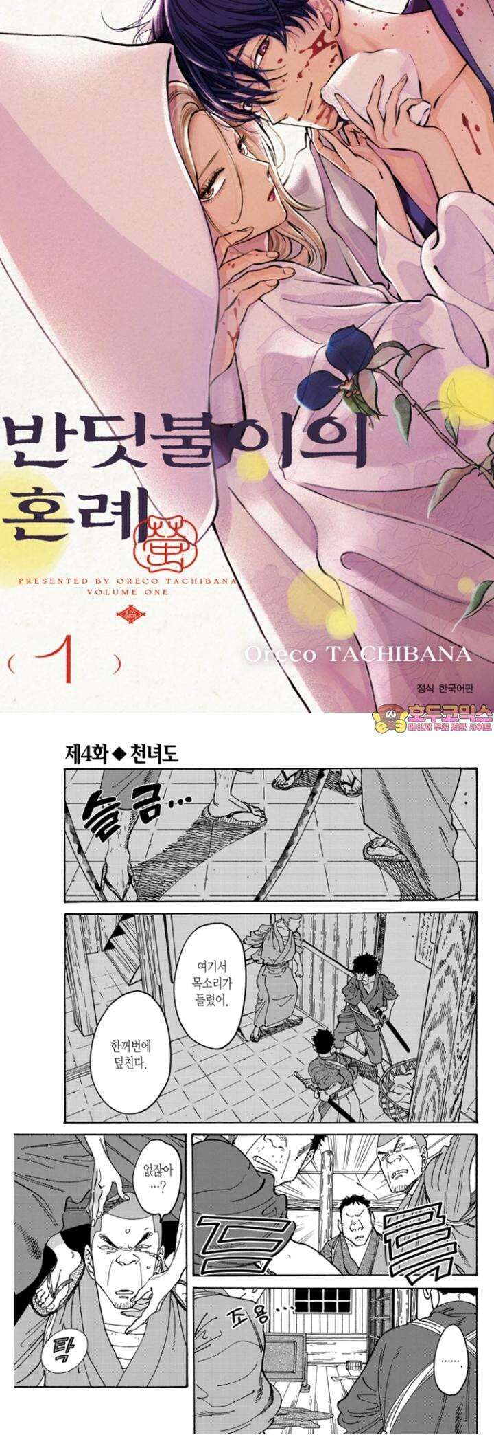 반딧불이의 혼례 8화 1