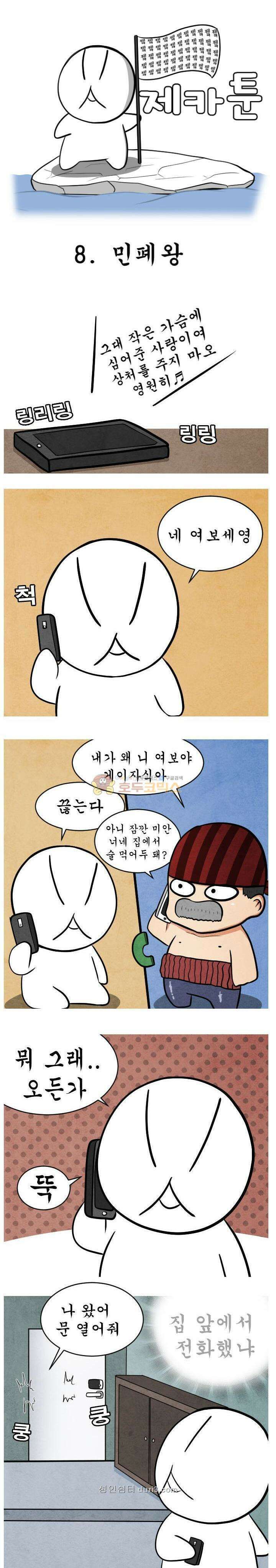제카툰 8화 - 민폐왕 1