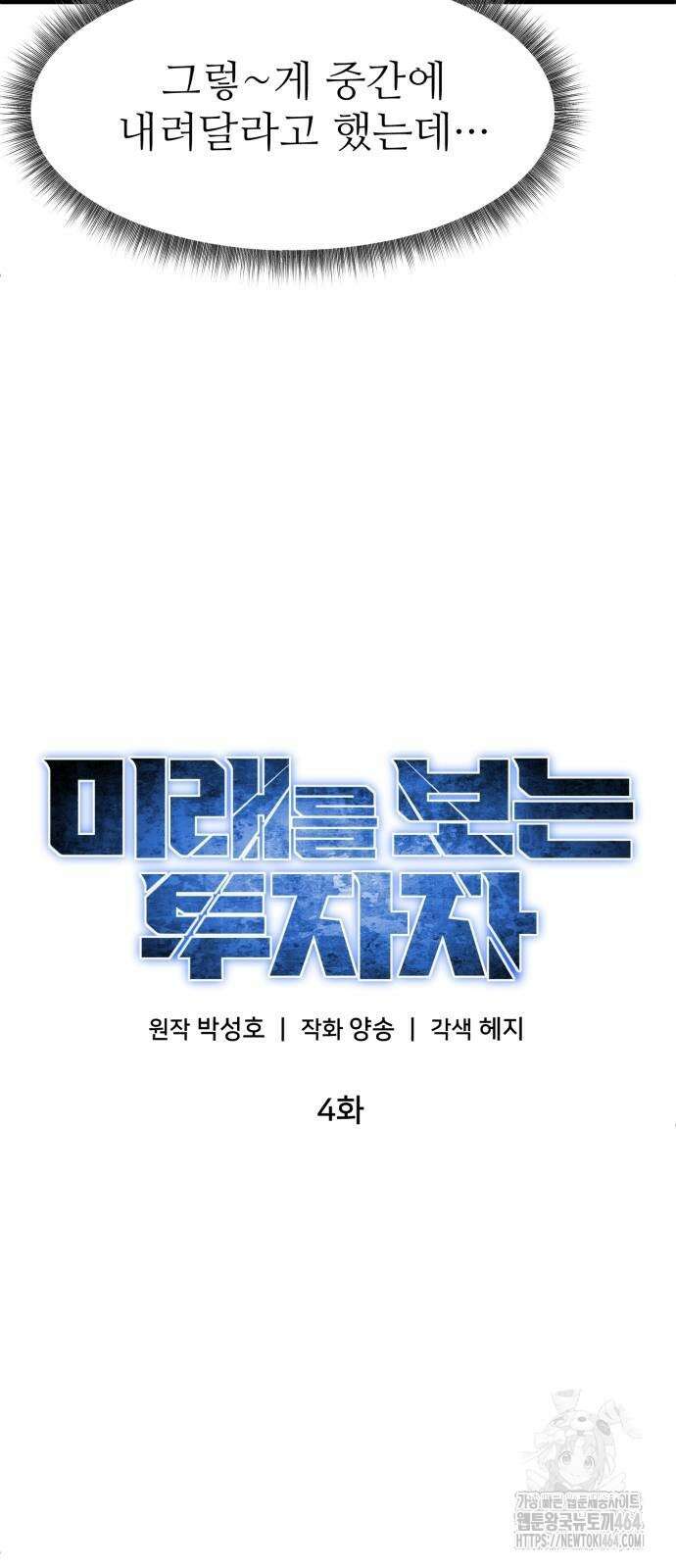 미래를 보는 투자자 4화 6
