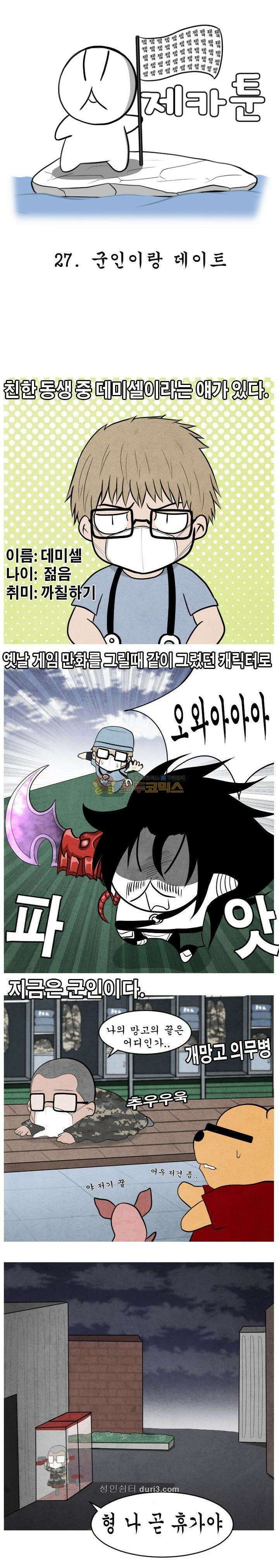 제카툰 27화 - 군인이랑 데이트 1