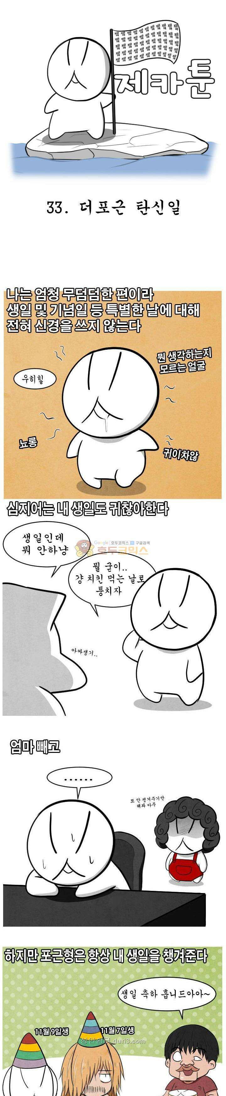 제카툰 33화 - 더포근 탄신일 1