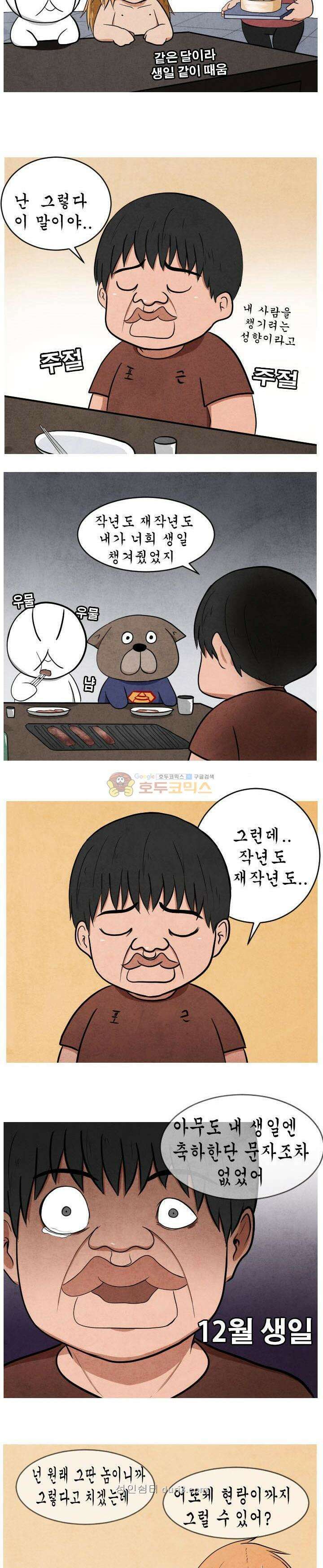 제카툰 33화 - 더포근 탄신일 2