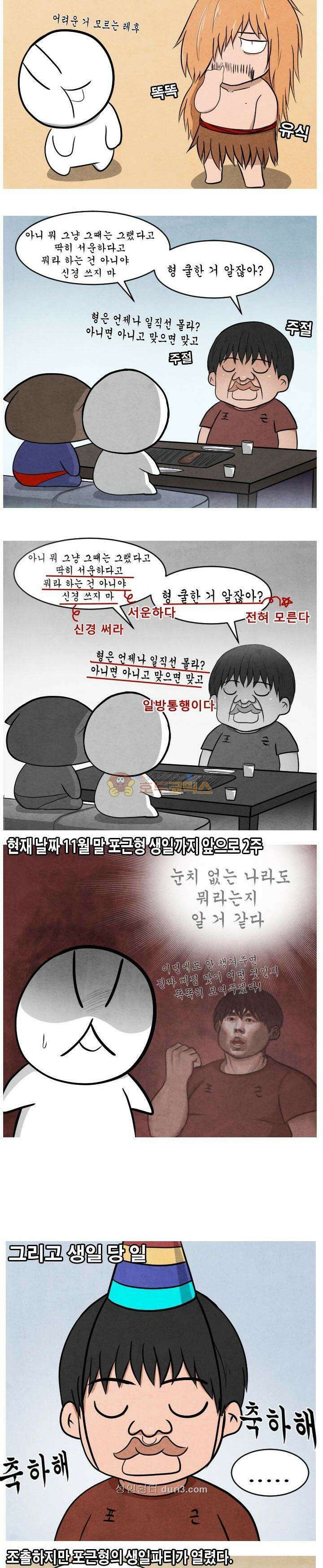 제카툰 33화 - 더포근 탄신일 3