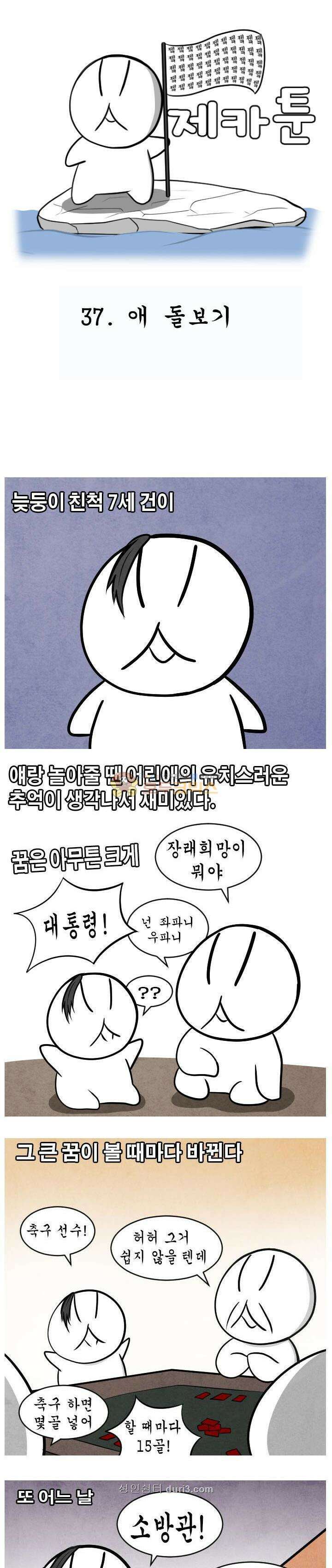 제카툰 37화 - 애 돌보기 1