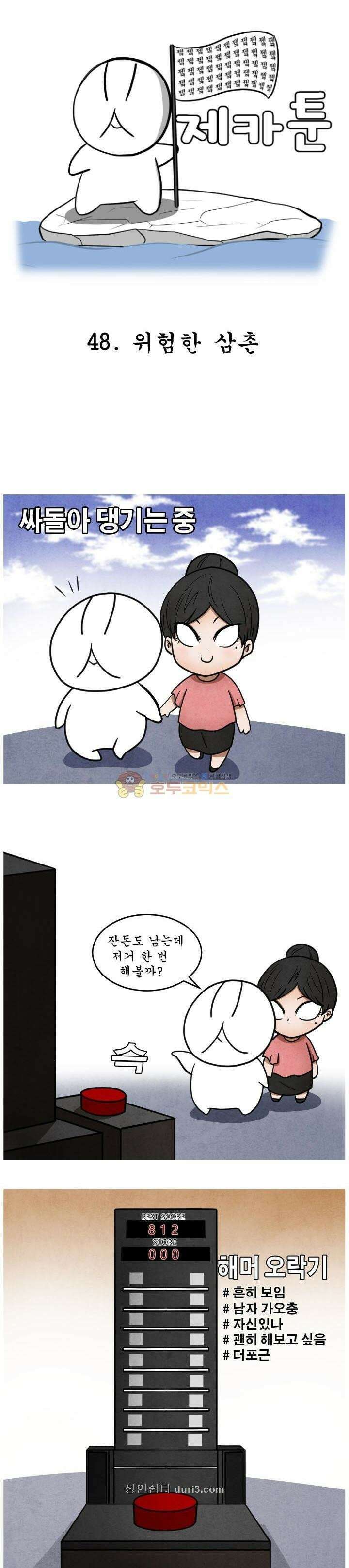 제카툰 48화 - 위험한 삼촌 1