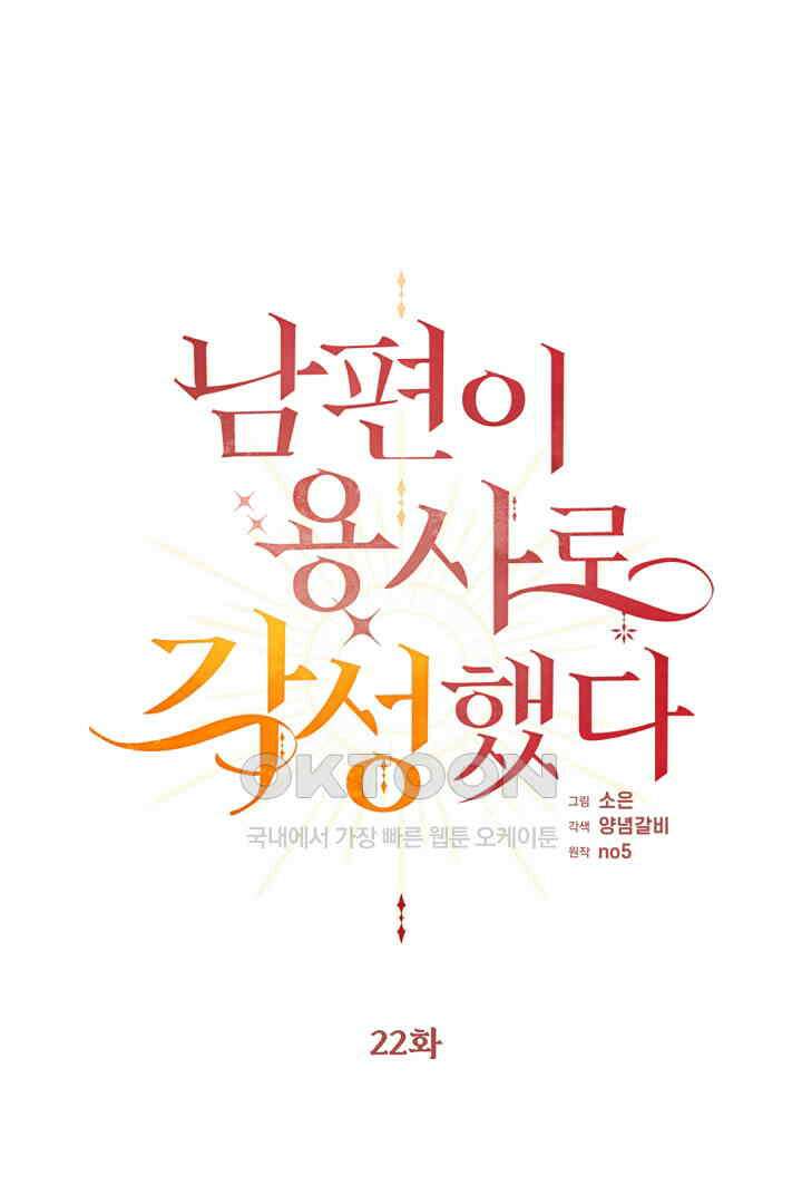 남편이 용사로 각성했다 22화 1