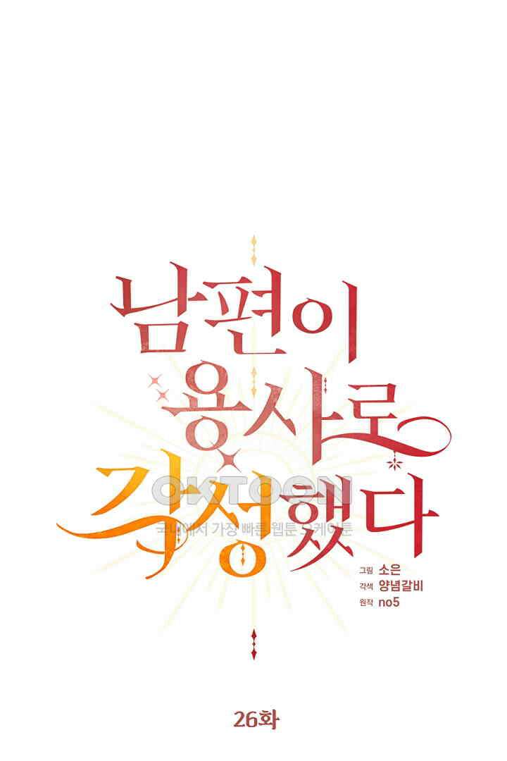 남편이 용사로 각성했다 26화 1