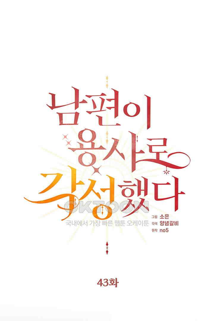 남편이 용사로 각성했다 43화 1