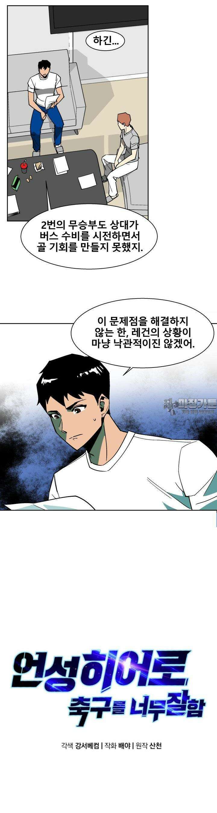 언성 히어로 : 축구를 너무 잘함 17화 4