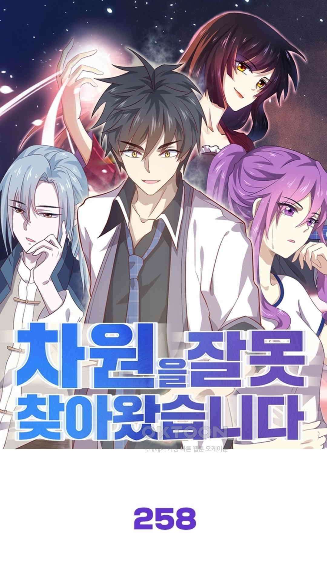 차원을 잘못 찾아왔습니다 258화 1
