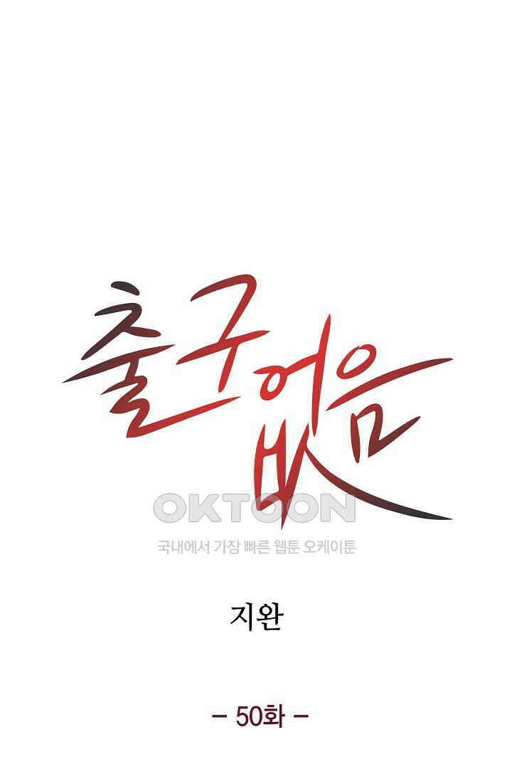 출구없음 [19세 완전판] 50화 5