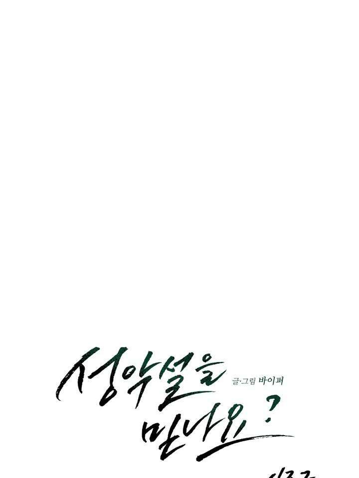 성악설을 믿나요? 32화 17