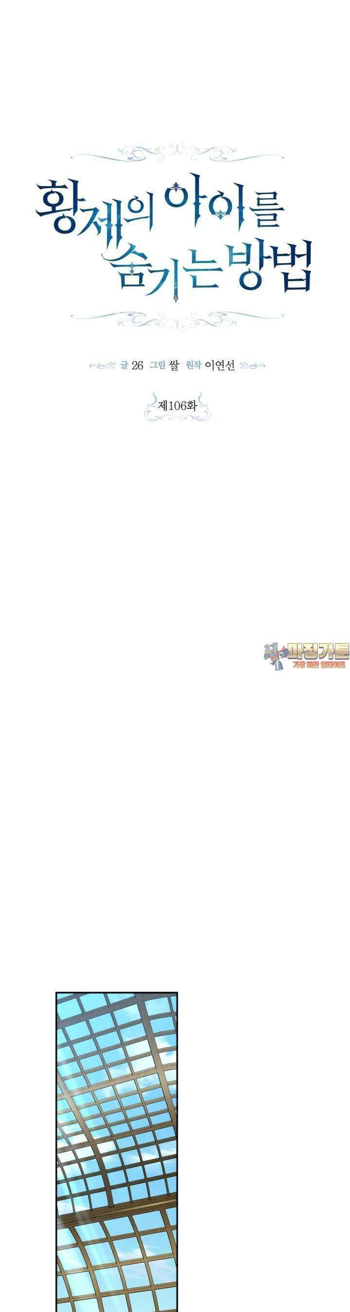 황제의 아이를 숨기는 방법 106화 1