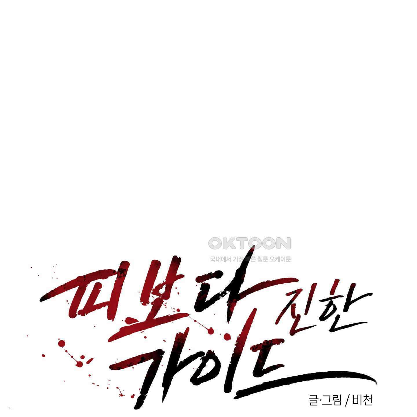피보다 진한 가이드 28화 29