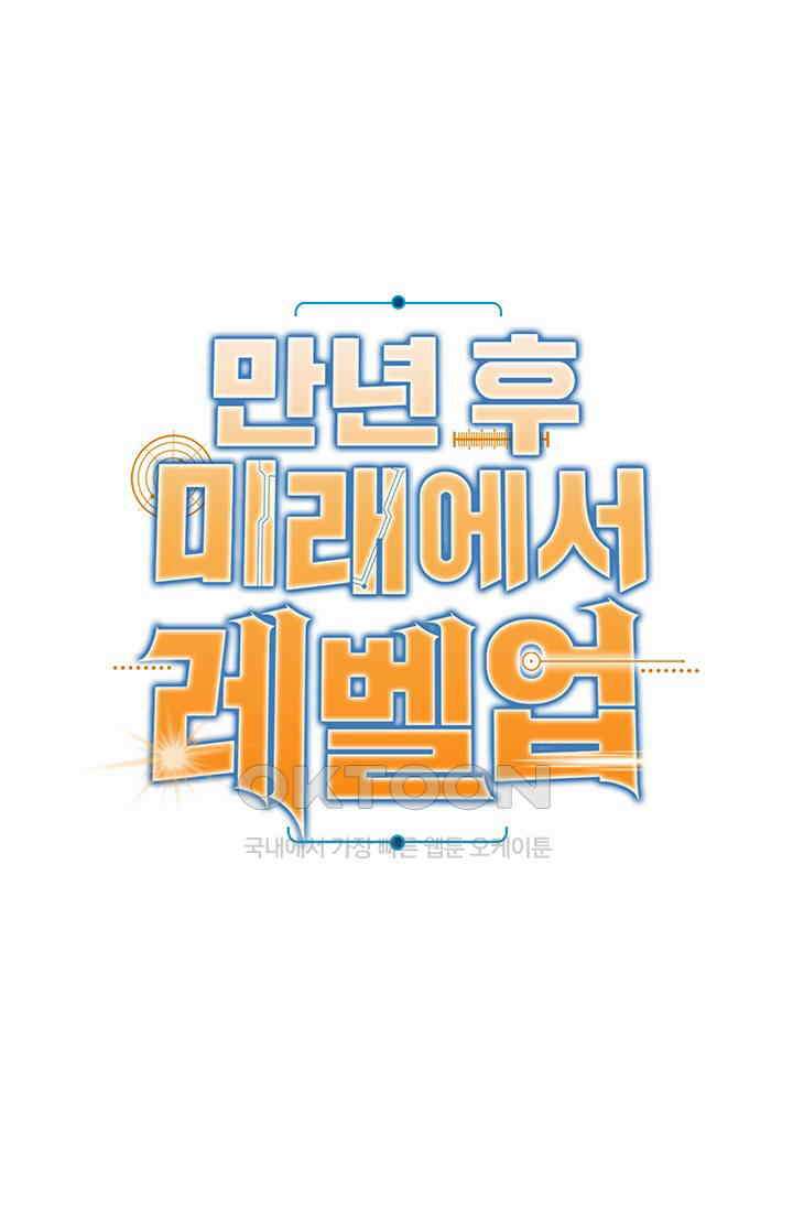 만년 후 미래에서 레벨업 125화 1