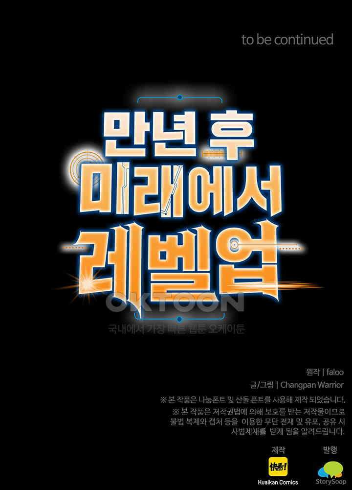 만년 후 미래에서 레벨업 125화 98