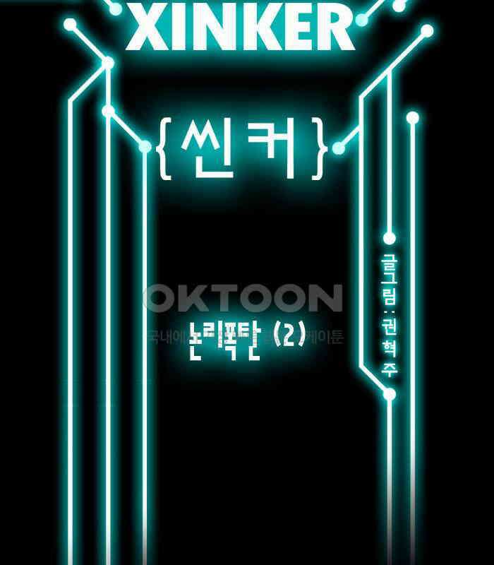 씬커 논리폭탄 (2) 2