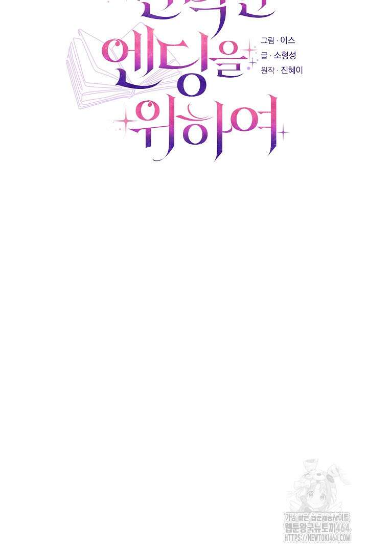완벽한 엔딩을 위하여 2화 16