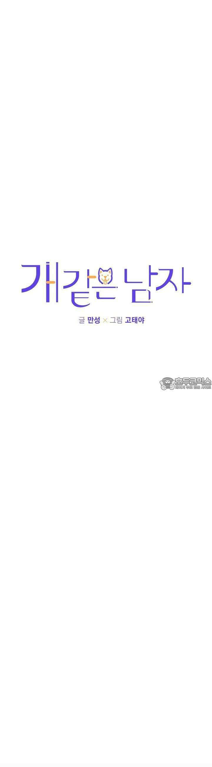 개 같은 남자 58화 2