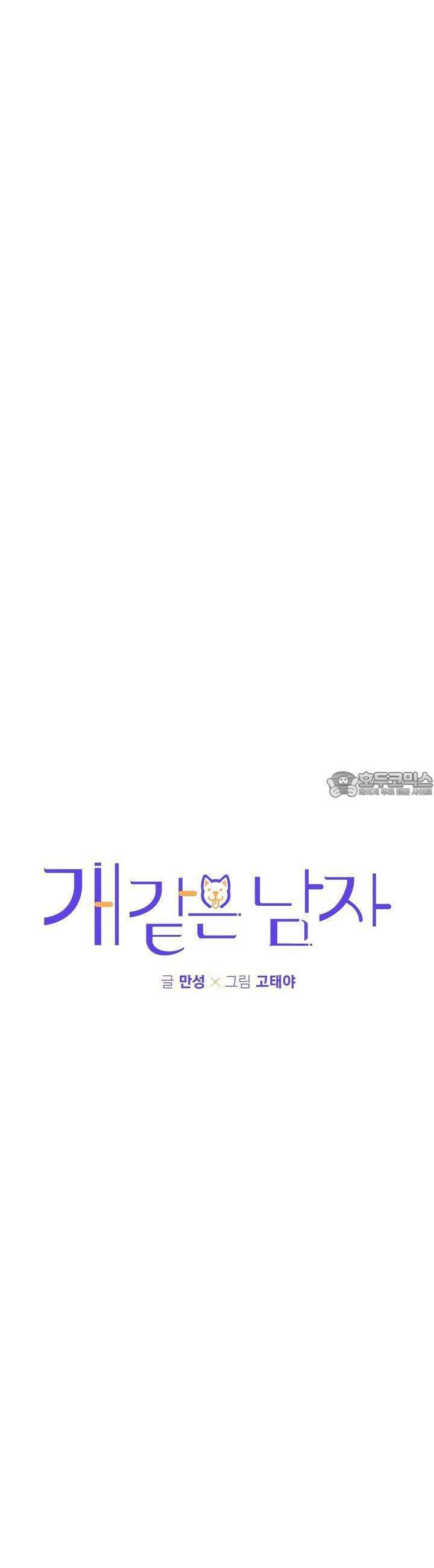 개 같은 남자 63화 2
