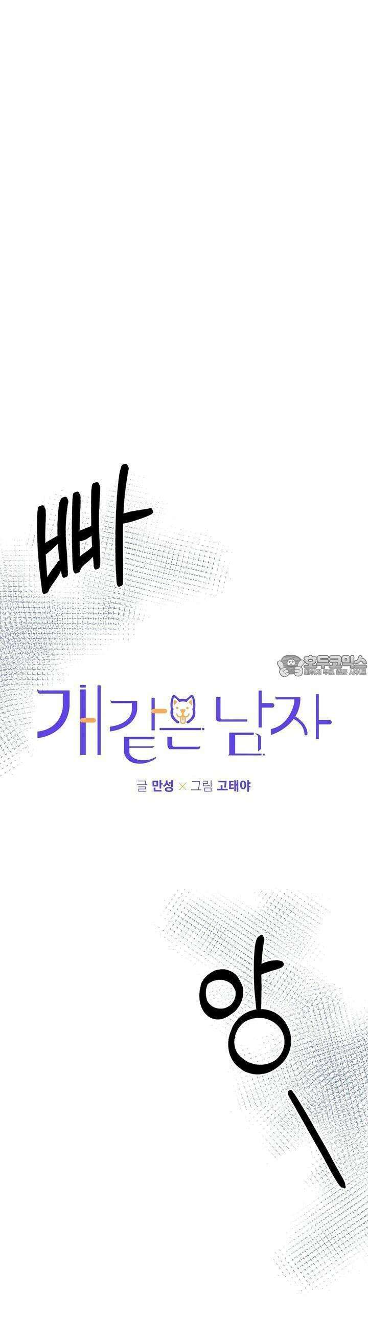 개 같은 남자 75화 5