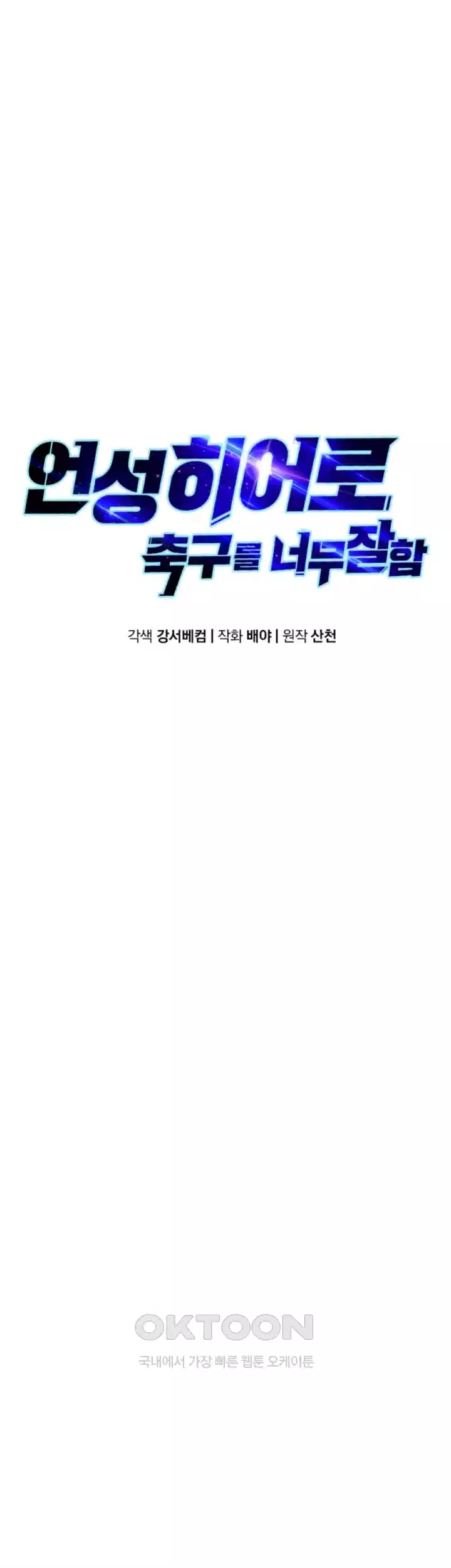언성 히어로 : 축구를 너무 잘함 66화 8