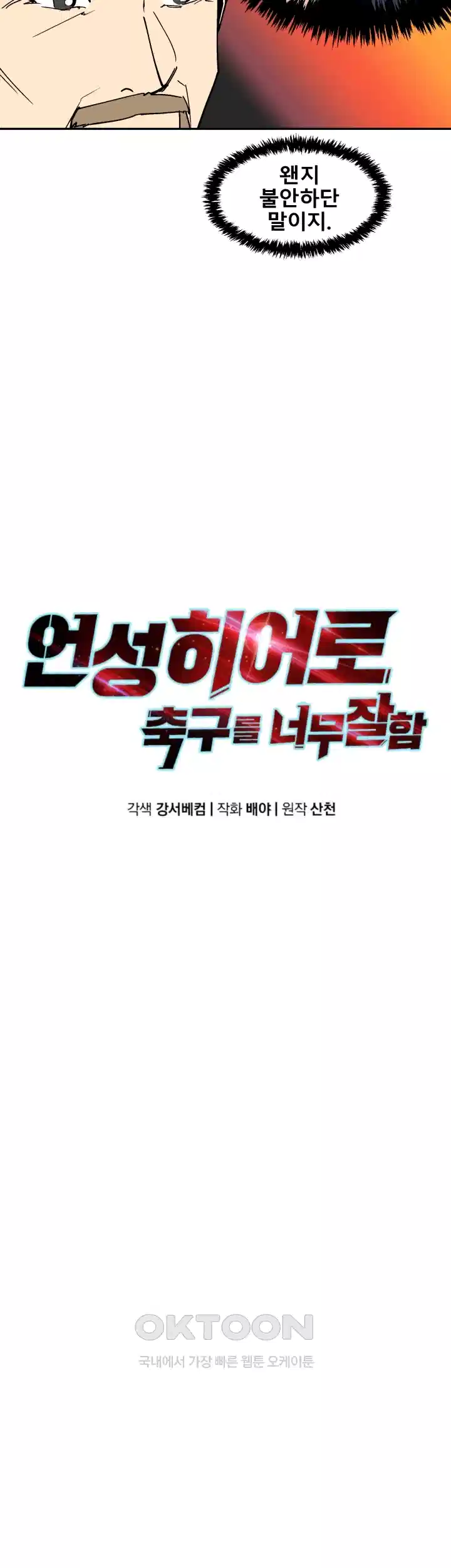 언성 히어로 : 축구를 너무 잘함 86화 7