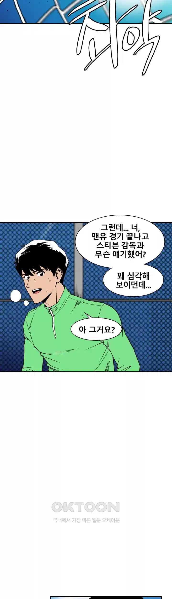 언성 히어로 : 축구를 너무 잘함 86화 10