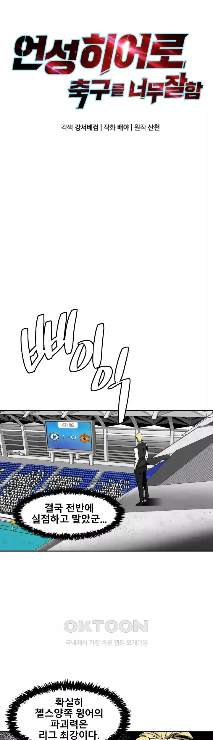 언성 히어로 : 축구를 너무 잘함 96화 9