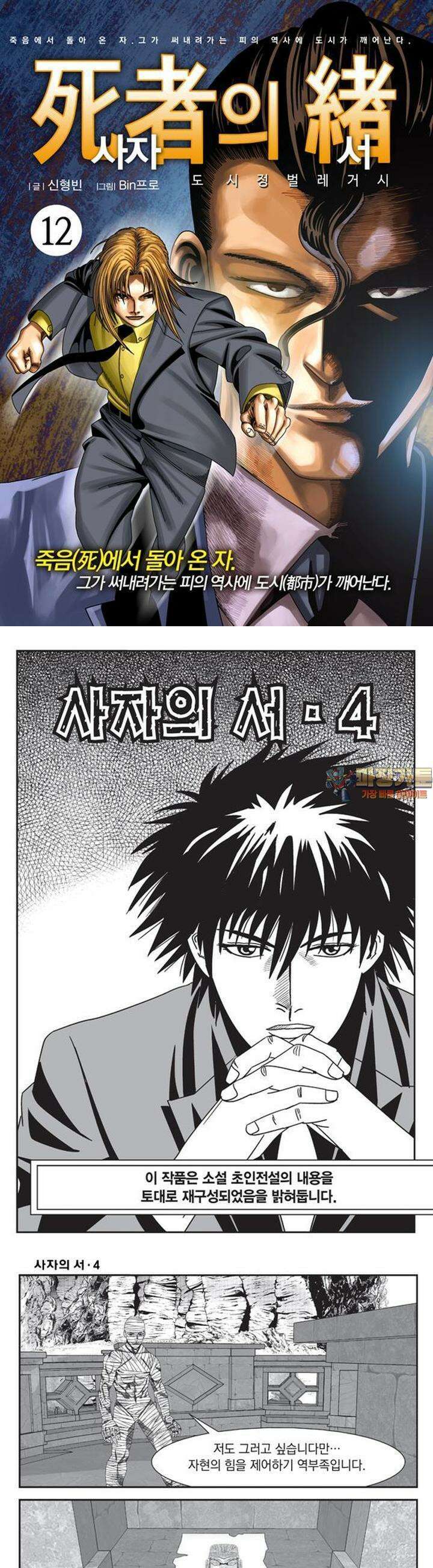 [도시정벌 레거시] 사자의서 1부 12화 1