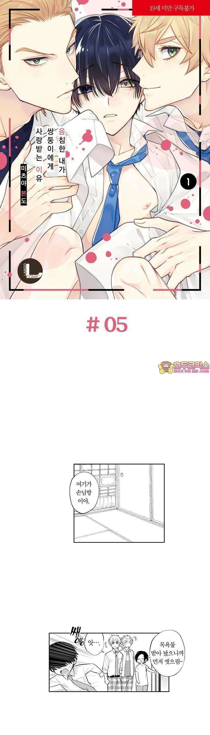 음침한 내가 쌍둥이에게 사랑받는 이유 5화 1