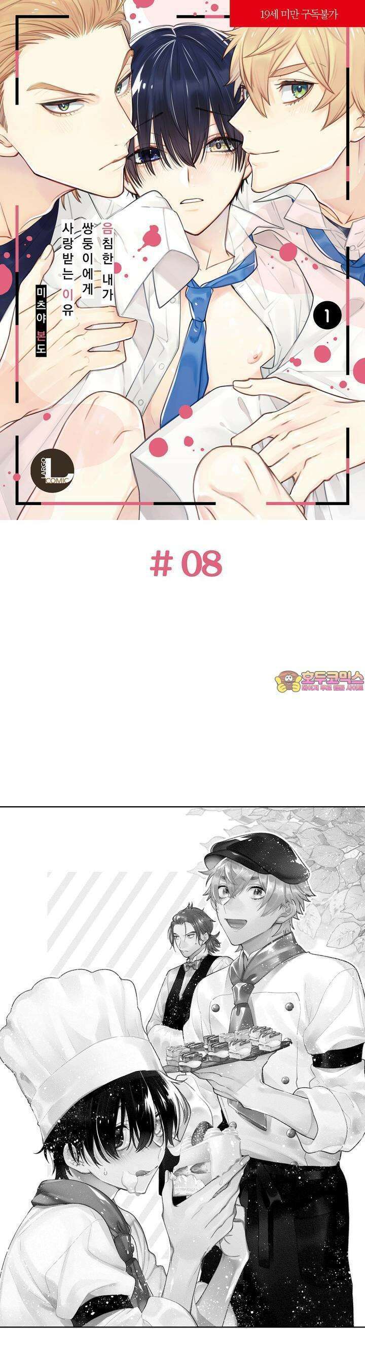 음침한 내가 쌍둥이에게 사랑받는 이유 8화 1