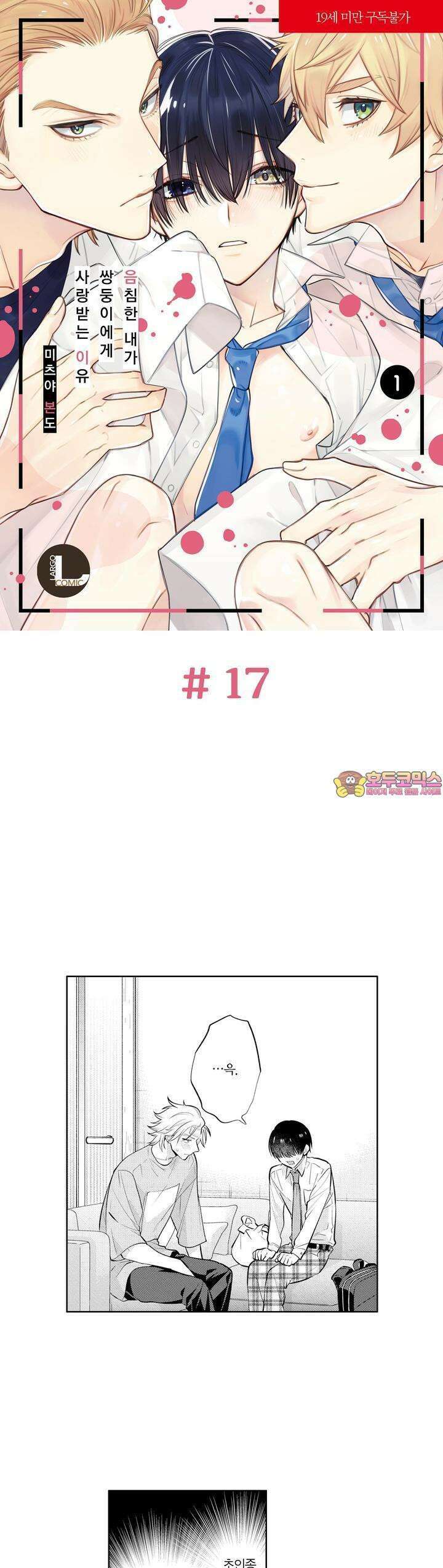음침한 내가 쌍둥이에게 사랑받는 이유 17화 1