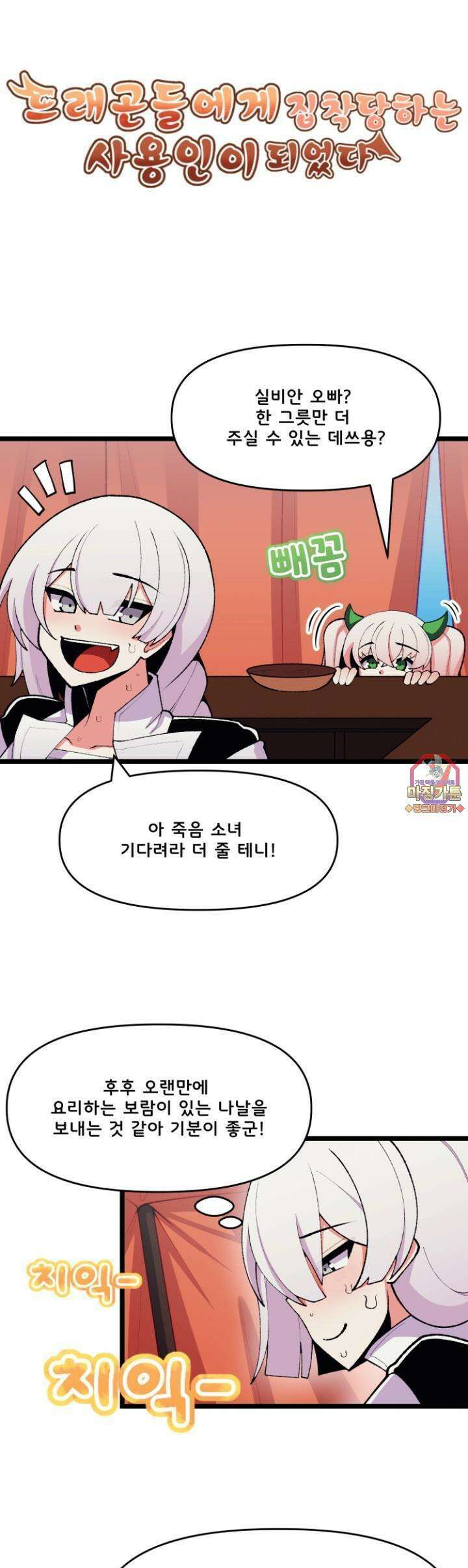 드래곤들에게 집착당하는 사용인이 되었다 45화 운동용 속옷?! 1