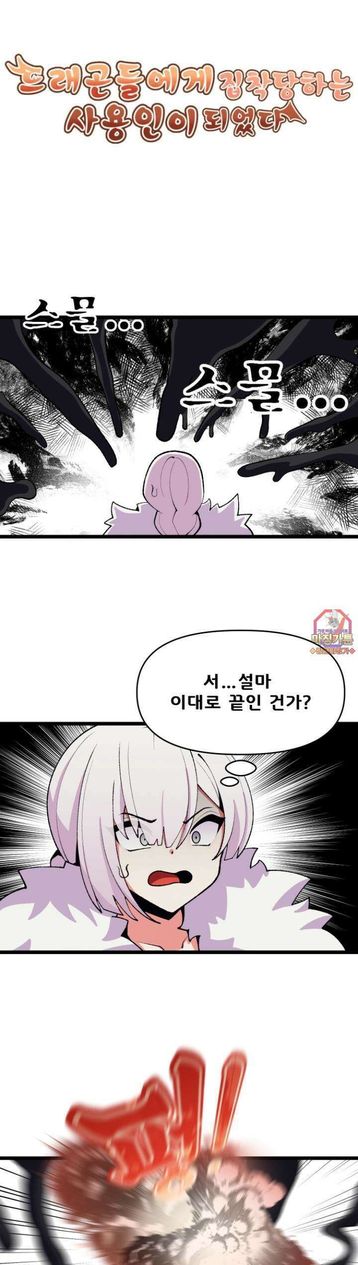 드래곤들에게 집착당하는 사용인이 되었다 51화 너부터 뒤로 빠져! 1