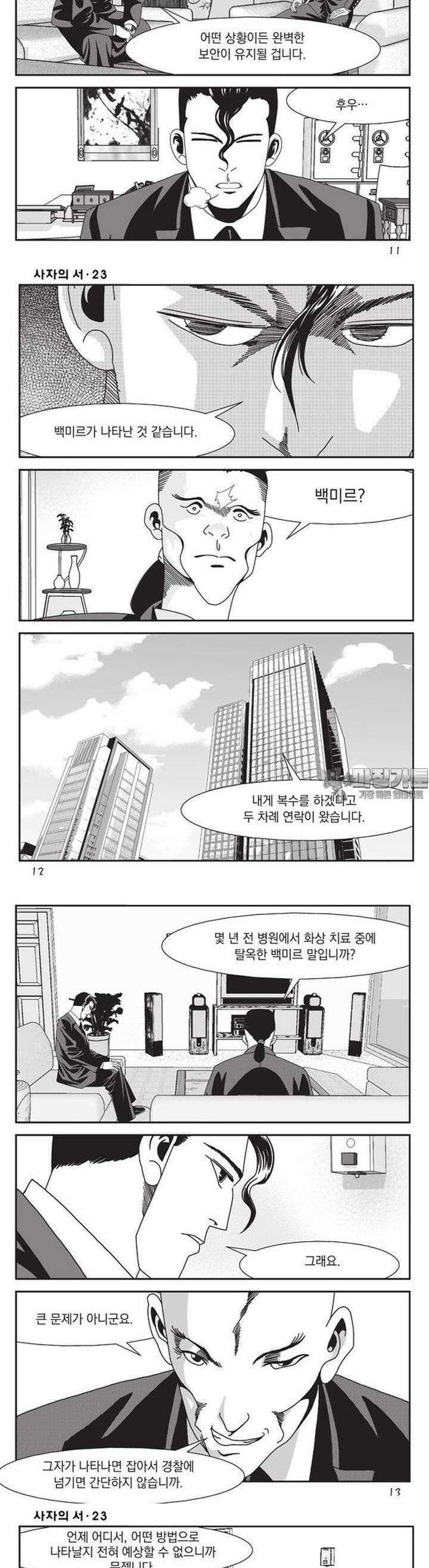 [도시정벌 레거시] 사자의서 1부 67화 4