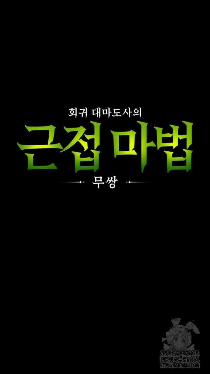 회귀 대마도사의 근접 마법 무쌍 30화 금지된 마법 16