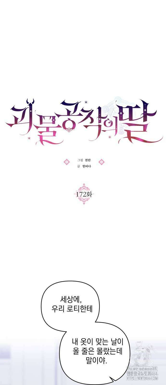 괴물공작의 딸 172화 7