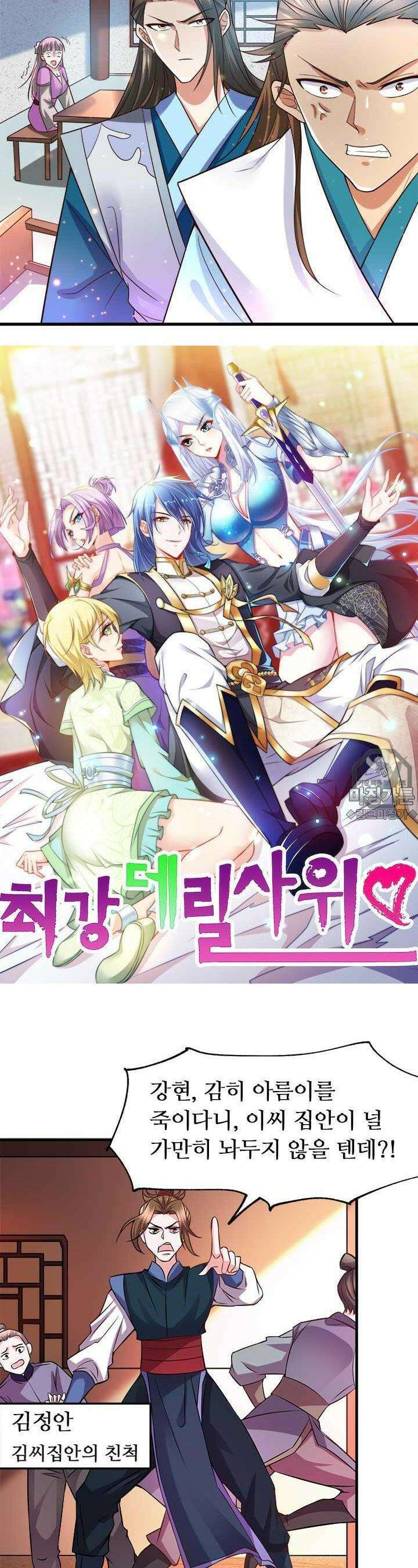 최강 데릴사위 32화 2