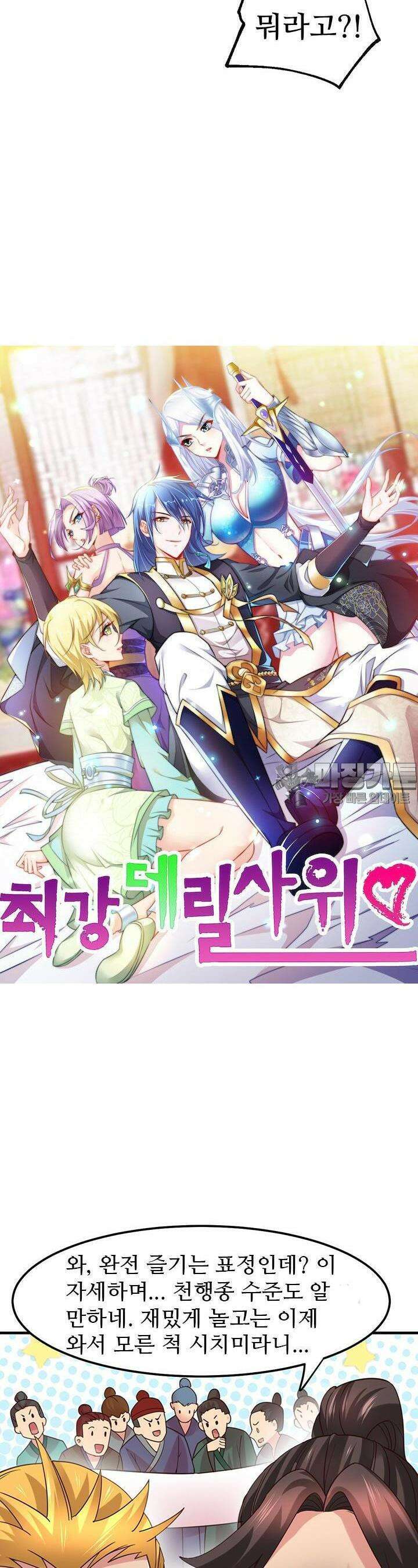 최강 데릴사위 57화 2